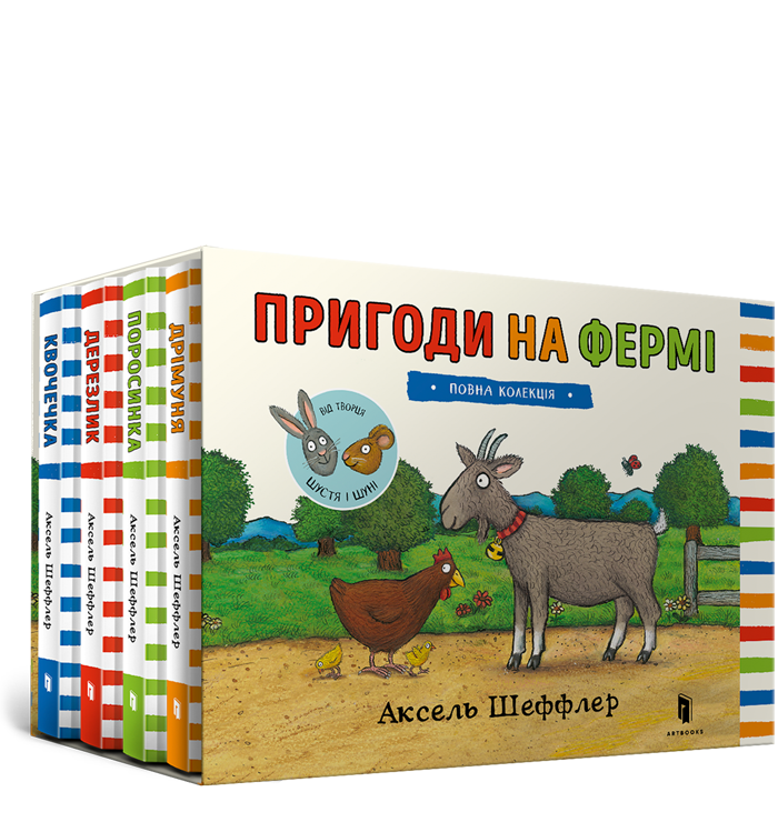 Пригоди на фермі. Повна колекція